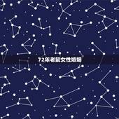 72年老鼠女性婚姻，72年属鼠女人晚年幸福吗