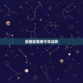巨蟹巨蟹座今年运势，巨蟹座的人今年运势怎样？