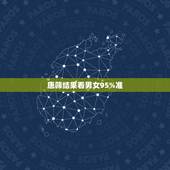 唐筛结果看男女95%准，唐筛怎么看男女