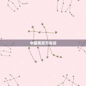 中国黄历万年历，查日子查黄历