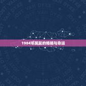 1984年属鼠的婚姻与命运，属鼠84年女容易出轨吗