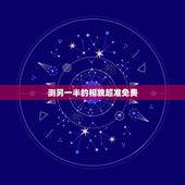 测另一半的相貌超准免费，测测你的另一半长相软件有哪些？