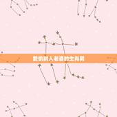 爱偷别人老婆的生肖男，能娶到好老婆的生肖男