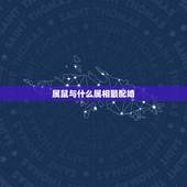 属鼠与什么属相最配婚，84年属鼠的和什么属相最配？