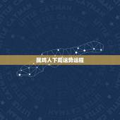 属鸡人下周运势运程，2016年属鸡人的全年运势
