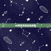 96年五月份出生的鼠，1996年属鼠男更佳配偶