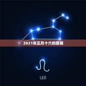 2021年正月十六的属相，2021年正月属兔是哪一天？