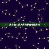 属牛的人贵人属相都有哪些属相，属牛的贵人是什么属相
