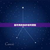 画符用的朱砂如何调配，红笔能代替朱砂画符吗？