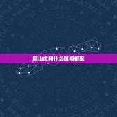 爬山虎和什么属相相配，十二生肖和什么属相最配