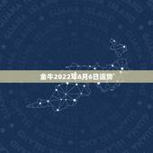 金牛2022年6月6日运势，星座运势 关于金牛座