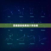 周易算命免费测八字合婚，文山算命哪里准_周易算命_八字算命_婚姻算命_