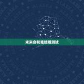 未来会和谁结婚测试，算算未来你将会跟谁结婚（神准）准确率高达98％