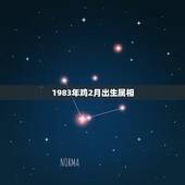 1983年鸡2月出生属相，83年属猪的和什么属相最配