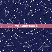 生辰八字算命流年流月 传统岁运看八字流月法