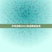 牛年运势2022年运势龙生肖，85年属牛36岁有一灾