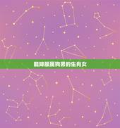能降服属狗男的生肖女，让男人着迷的3个生肖女