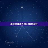 都说86年虎人2022年财运好 1986年属虎的命运