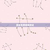 算卦免费婚姻测试，湘西算命哪里准_周易算命_八字算命_婚姻测试_八字合