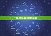 1984在2022年的运势，84年的鼠在2021年的运势如何