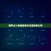 塔罗占卜他是我命中注定的老公吗，塔罗牌占卜：你爱的他是你命中注定的人吗