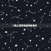 网上塔罗牌测感情准吗，塔罗牌和算命 准吗 那个算爱情好