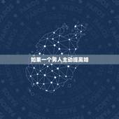 如果一个男人主动提离婚，男人主动提离婚还有挽回的可能吗？