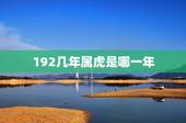 192几年属虎是哪一年，194几年属虎的