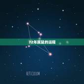 72年属鼠的运程，72年属鼠的每天运明