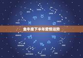 金牛座下半年爱情运势，2021年金牛座和金牛座的爱情运势怎么样