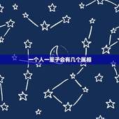 一个人一辈子会有几个属相，人有两个属相吗？