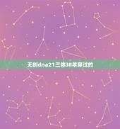 无创dna21三体38羊穿过的，无创dna21三体准确率有多高