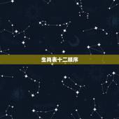 生肖表十二顺序，最准的12生肖配对表