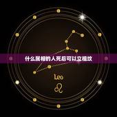 什么属相的人死后可以立祖坟，古代都有哪些人死后不能入祖坟？