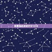 免费姓名测试打分1518，1518姓名测试打分顾若茜