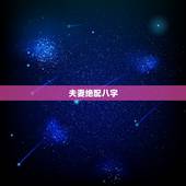 夫妻绝配八字，八字合婚（夫妻两人八字合吗？）