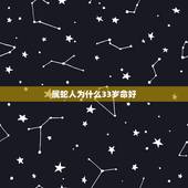 属蛇人为什么33岁命好，为什么说属蛇人33岁最苦