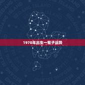 1970年出生一辈子运势，狗属相1970年正月初八生一生运势