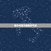 属牛与属马婚配好不好，属马女和属牛男相配吗？