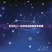 名字对人一生的命运到底有多重要，姓名真的能决定人一生的命运么？
