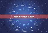 摩羯座21年复合运势，摩羯座一定想知道！2021年摩羯座的整体运势如何