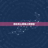 四柱怎么看祖上有阴德，请问专家如何看四柱，谢谢