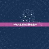 72年女鼠配什么属相最好，72年属什么生肖配对