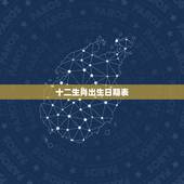 十二生肖出生日期表，十二生肖出生年份表99年兔9月30日中午丨2点八字