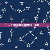 1978年10月属马的是什么命，1978年属马的到底是火命还是土命