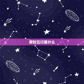 寅时五行属什么，今天未时出生的孩子五行属什