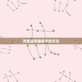 改变运势最邪乎的方法，听说运气是可以改变的是真的吗？有什么方法可以转运