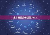 金牛座四月份运势2022，金牛座4月运势