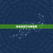 姓名测试打分网免费，名字测试打分！