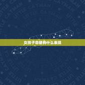 女孩子命硬有什么表现，性格很硬的女人表现